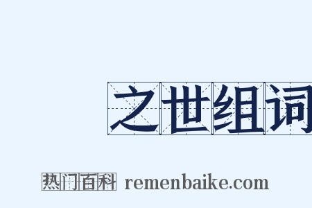 迍邅之世组词是什么意思的图片